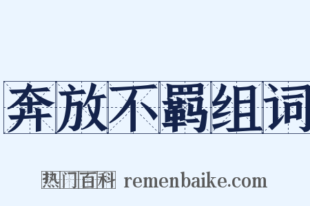 奔放不羁组词是什么意思的图片